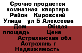 Срочно продается 2 комнатная  квартира › Район ­ Кировский › Улица ­ ул.Б.Алексеева › Дом ­ 65/2 › Общая площадь ­ 64 › Цена ­ 3 200 000 - Астраханская обл., Астрахань г. Недвижимость » Квартиры продажа   . Астраханская обл.,Астрахань г.